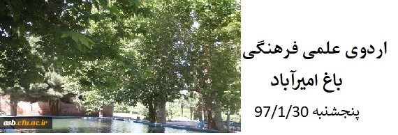 اردوی یک روزه به باغ امیرآباد 2