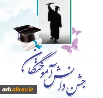 اطلاعیه مهم در خصوص جشن فارغ التحصیلی دانشجویان ورودی 93 2