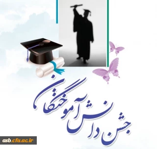 اطلاعیه مهم در خصوص جشن فارغ التحصیلی دانشجویان ورودی 93