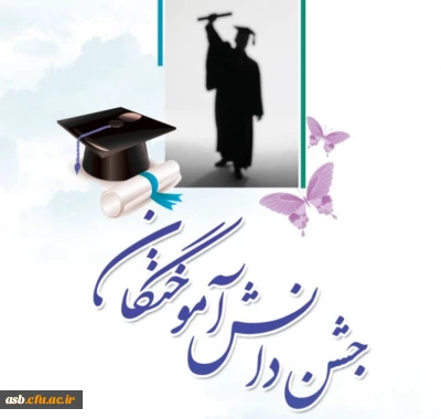 اطلاعیه مهم در خصوص جشن فارغ التحصیلی دانشجویان ورودی 93