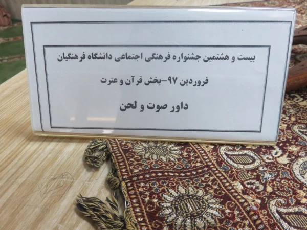 برگزاری مسابقات کتبی و شفاهی جشنواره فرهنگی دانشگاه فرهنگیان 4