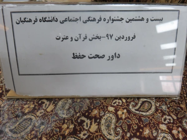 برگزاری مسابقات کتبی و شفاهی جشنواره فرهنگی دانشگاه فرهنگیان 5