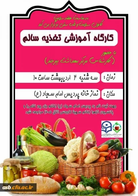 کارگاه آموزشی تغذیه سالم