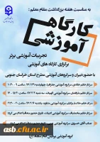 کارگاه آموزشی تجربیات آموزشی برتر 2