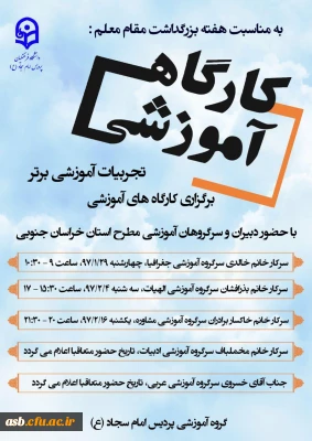 کارگاه آموزشی تجربیات آموزشی برتر