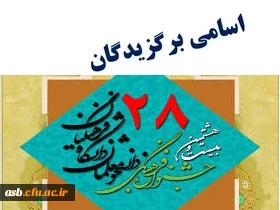 نفرات برتر بیست و هشتمین جشنواره فرهنگی و اجتماعی - بخش قرآن و عترت