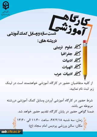 ثبت نام در کارگاه آموزشی دست سازه های وسایل کمک آموزشی