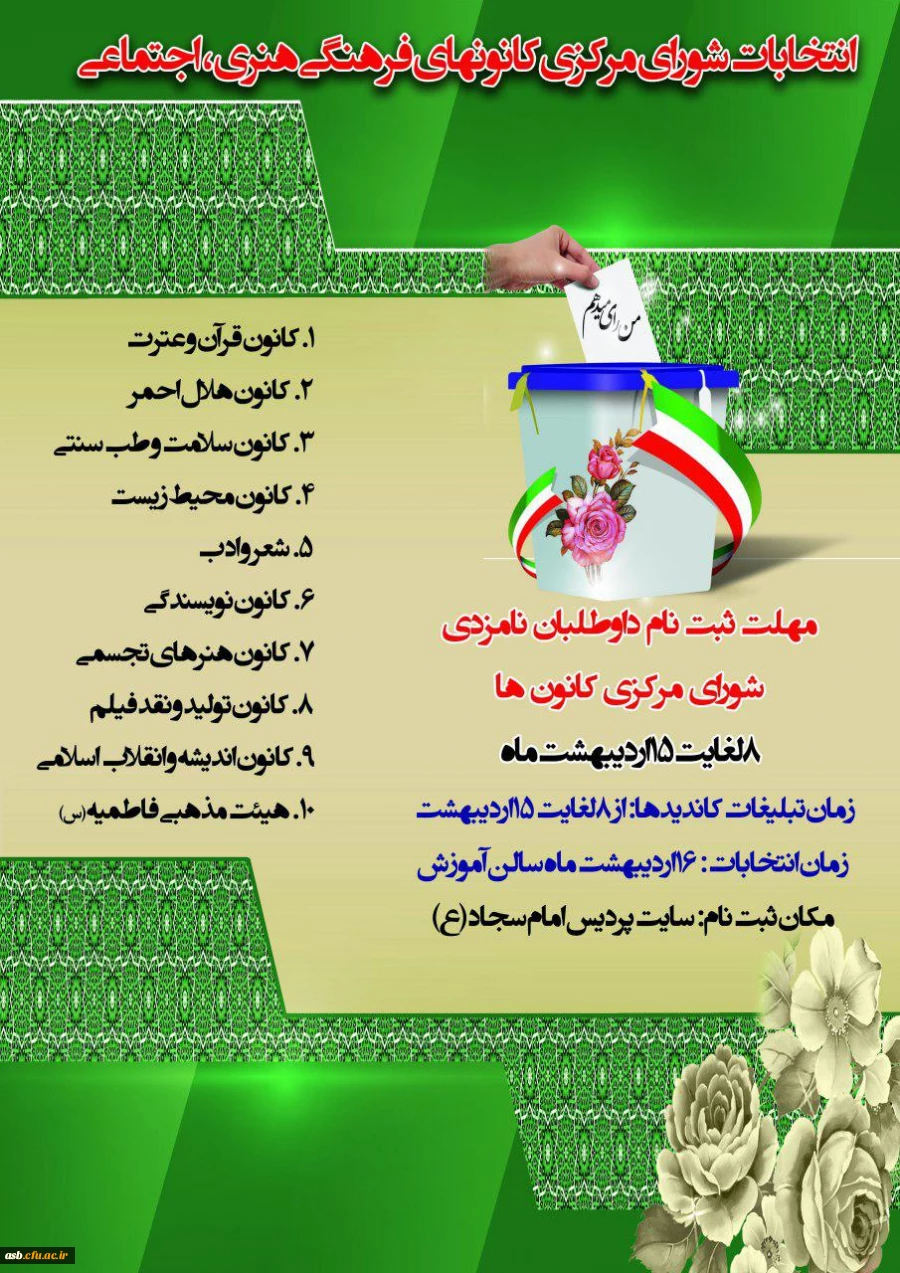 ثبت نام انتخابات