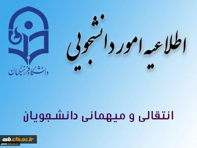 شیوه نامه میهمانی و انتقال دانشجویان  برای سال تحصیلی 99-98