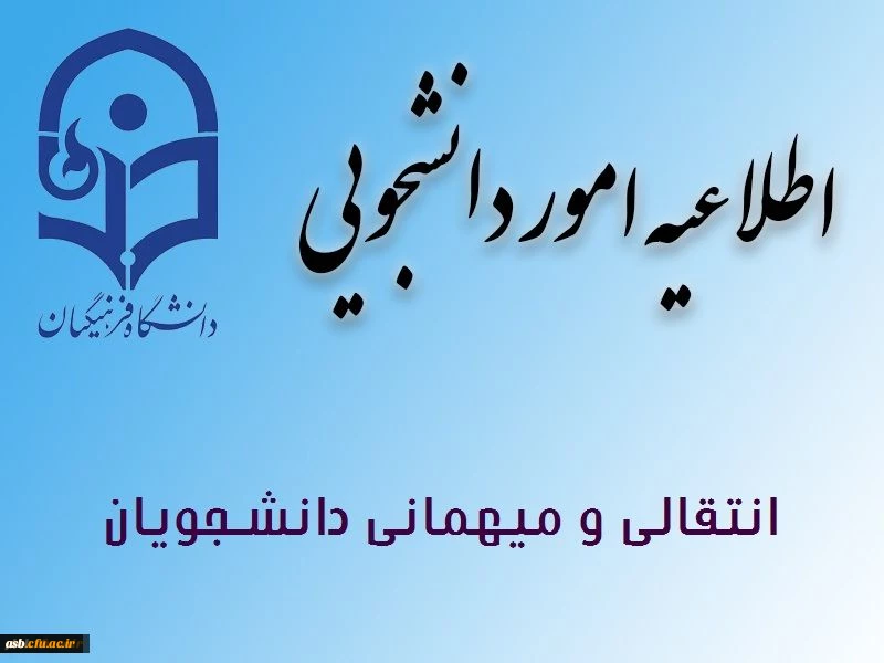 تقویم اجرایی میهمانی و انتقال دانشجویان  برای سال تحصیلی 98-97 2