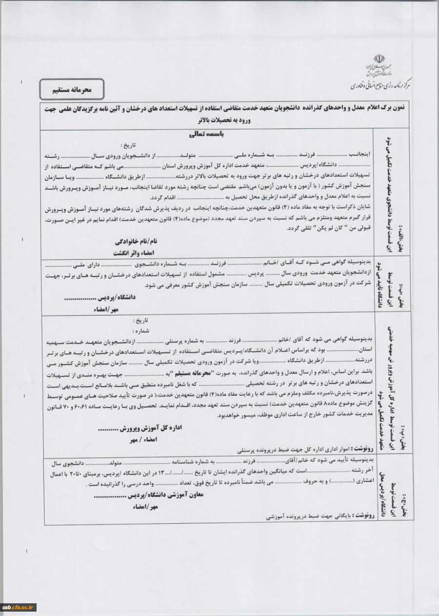 ارسال نمونه برگ اعلام معدل دانشجویان متعهد خدمت متقاضی استفاده از تسهیلات استعدادهای درخشان 2