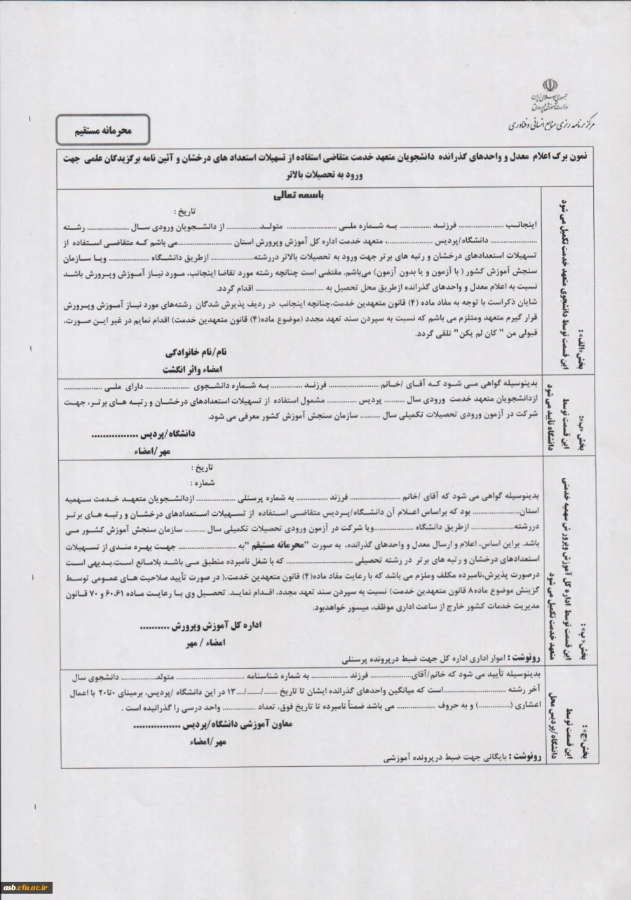 ارسال نمونه برگ اعلام معدل دانشجویان متعهد خدمت متقاضی استفاده از تسهیلات استعدادهای درخشان 2