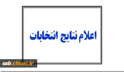 نتایج انتخابات کانون های فرهنگی اجتماعی پردیس 2