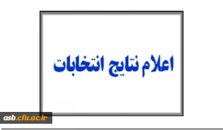 نتایج انتخابات کانون های فرهنگی اجتماعی پردیس