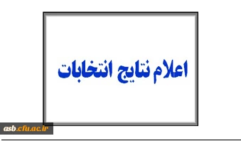 نتایج انتخابات کانون های فرهنگی اجتماعی پردیس