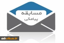 مسابقه پیامکی صحیفه نور 2