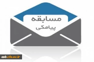 مسابقه پیامکی صحیفه نور