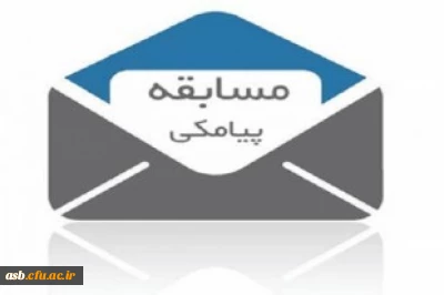 مسابقه پیامکی صحیفه نور