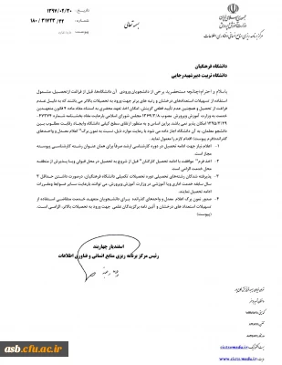 ارسال نمونه برگ اعلام معدل دانشجویان متعهد خدمت متقاضی استفاده از تسهیلات استعدادهای درخشان