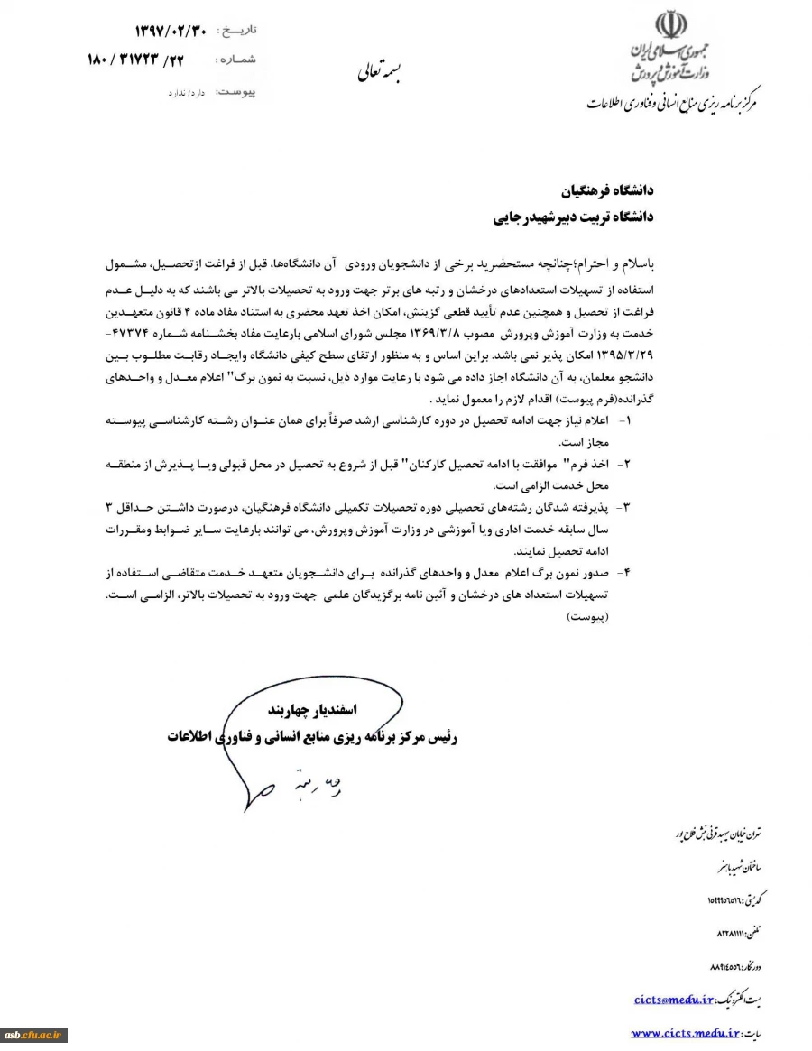 ارسال نمونه برگ اعلام معدل دانشجویان متعهد خدمت متقاضی استفاده از تسهیلات استعدادهای درخشان 3