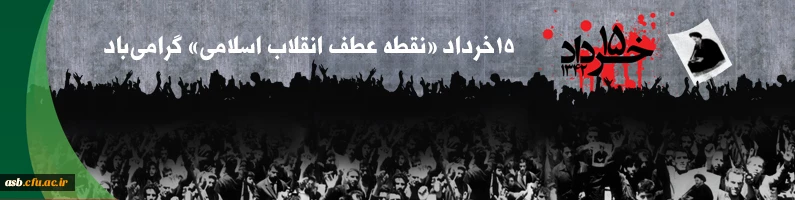 15 خرداد "نقطه عطف انقلاب اسلامی "گرامی باد 2