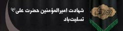 شهادت امیرالمومنین حضرت علی (ع) تسلیت باد 2