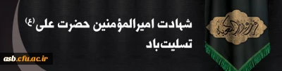 شهادت امیرالمومنین حضرت علی (ع) تسلیت باد