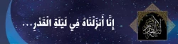 انا انزلناه فی لیله القدر .... 2