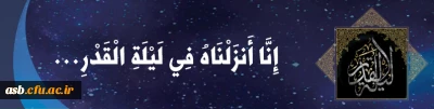 انا انزلناه فی لیله القدر ....