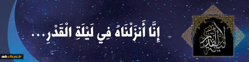 انا انزلناه فی لیله القدر .... 2