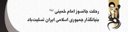 رحلت جاسوز امام خمینی (ره) بنیانگذار جمهوری اسلامی ایران تسلیت باد. 2