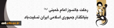 رحلت جانسوز امام خمینی (ره) بنیانگذار جمهوری اسلامی ایران تسلیت باد.