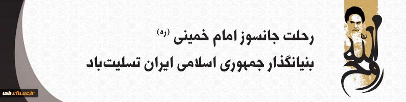 رحلت جاسوز امام خمینی (ره) بنیانگذار جمهوری اسلامی ایران تسلیت باد. 2