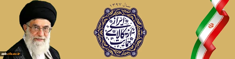 سال 1397 سال حمایت از کالای ایرانی 2