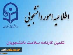 تکمیل کارنامه سلامت دانشجویان 2