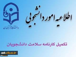 تکمیل کارنامه سلامت دانشجویان