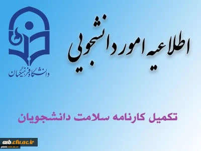 تکمیل کارنامه سلامت دانشجویان