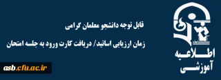 زمان ارزیابی اساتید و دریافت کارت ورود به جلسه