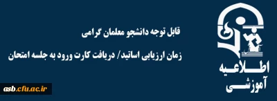 زمان ارزیابی اساتید و دریافت کارت ورود به جلسه