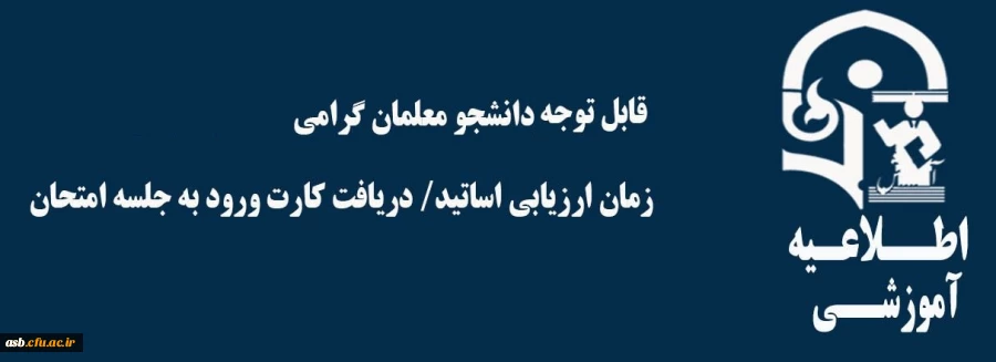 زمان ارزیابی اساتید و دریافت کارت ورود به جلسه 2