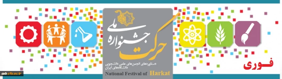 یازدهمین جشنواره حرکت (ویژه انجمن های علمی )  2