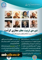 دوره تربیت معلم تراز انقلاب اسلامی ( کرامت) -دوره ضمن خدمت مجازی تابستان 97 2