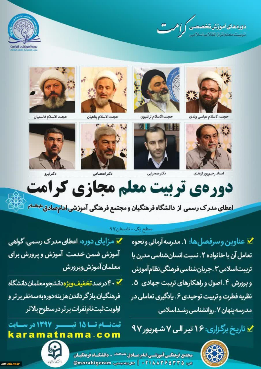 دوره تربیت معلم تراز انقلاب اسلامی ( کرامت) -دوره ضمن خدمت مجازی تابستان 97 2