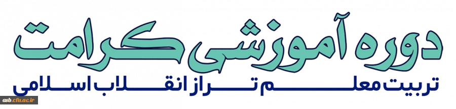 دوره تربیت معلم تراز انقلاب اسلامی ( کرامت) -دوره ضمن خدمت مجازی تابستان 97 2