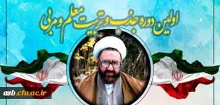 اولین دوره جذب و تربیت معلم و مربی