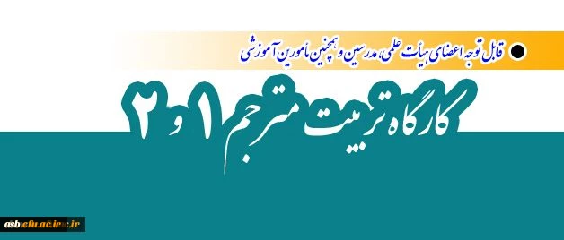 کارگاه تربیت مترجم 1 و 2