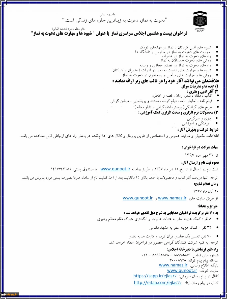 فراخوان بیست و هفتمین اجلاس سراسری نماز با عنوان " شیوه ها و مهارت های دعوت به نماز " 2