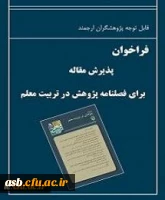 فراخوان پذیرش مقالات فصلنامۀ 