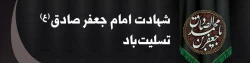 شهادت حضرت امام صادق(ع) تسلیت باد. 2
