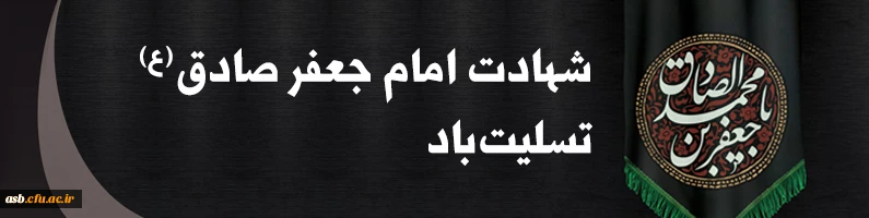 شهادت حضرت امام صادق(ع) تسلیت باد. 2